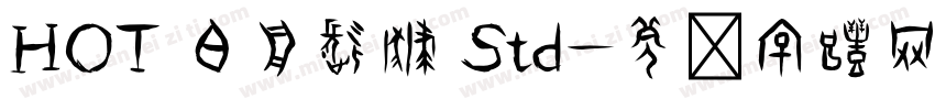 HOT 白舟髭隷 Std字体转换